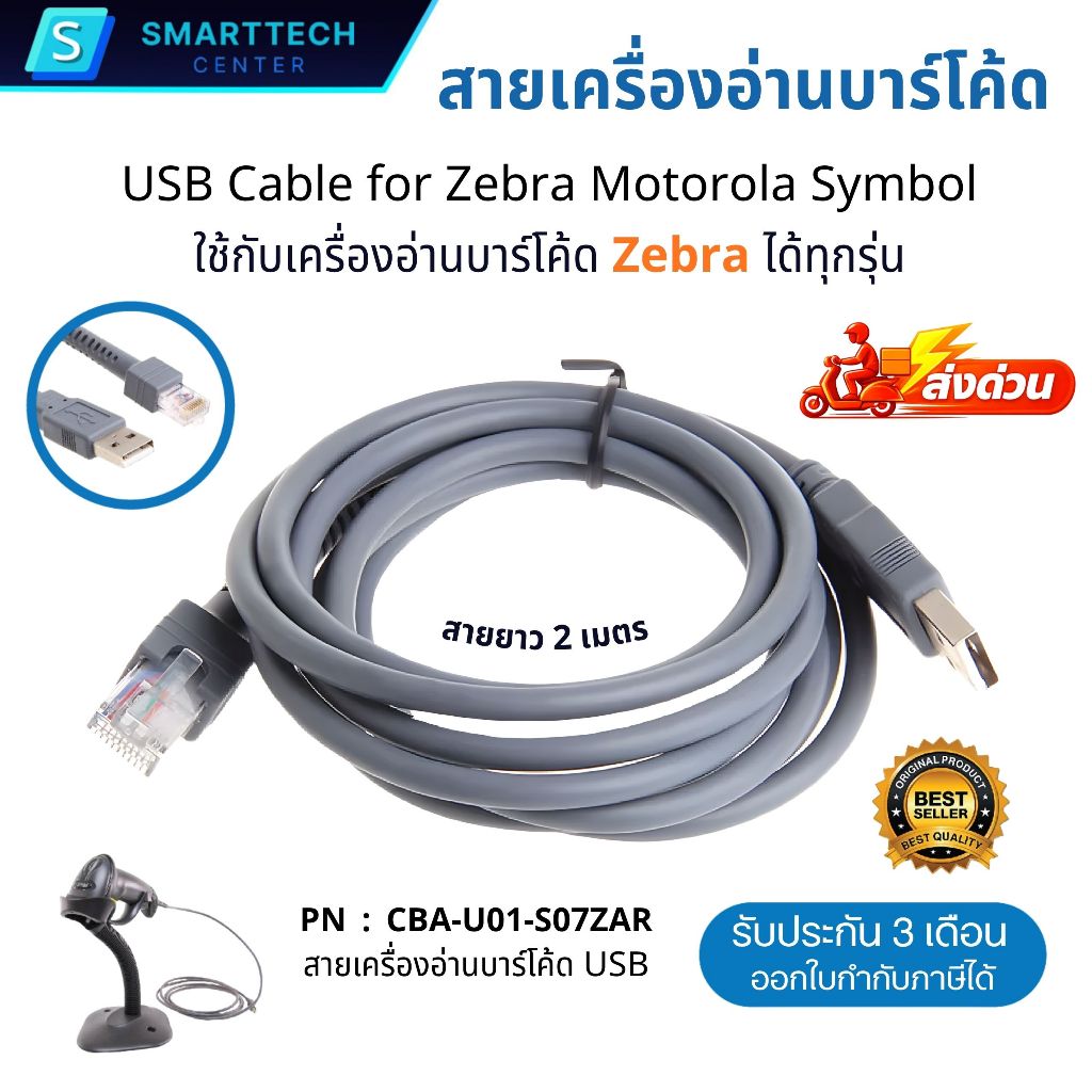 สายเครื่องอ่านบาร์โค้ด USB Cable สำหรับ Zebra Motorola Symbol ได้ทุกรุ่น สายเคเบิล USB สายยาว 2 เมตร