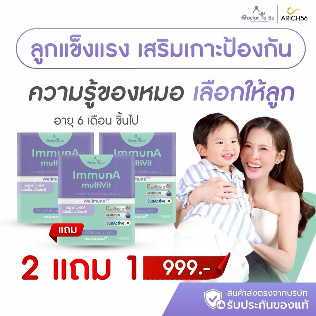 Immuna multiVit สูตรดร.ของขวัญ เสริมภูมิเด็กให้แข็งแรง เด็กเลิกป่วยบ่อย ฟื้นตัวไว พร้อมเสริมพัฒนาการ