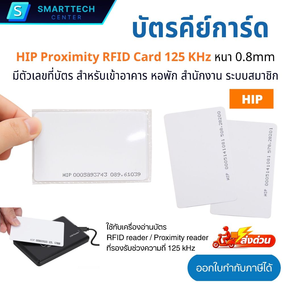 บัตรคีย์การ์ด HIP Proximity RFID Card 125 KHz แบบบาง 0.8mm บัตร EM Card มีตัวเลขที่บัตร สำหรับเข้าอาคาร หอพัก สำนักงาน