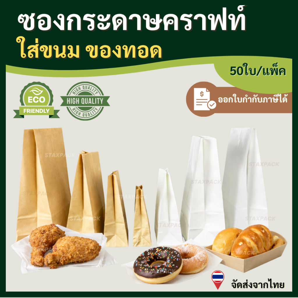 (50ใบ/แพค) ถุงกระดาษคราฟท์ ใส่ขนม ถุงกระดาษใส่อาหาร ใส่ของทอด ถุงกระดาษสีน้ำตาล ถุงกระดาษสีขาว