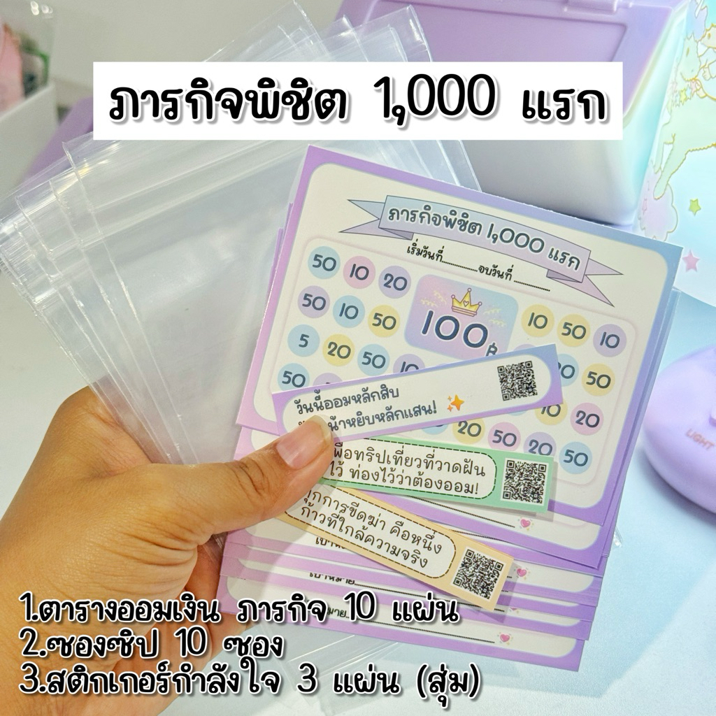 [พร้อมส่ง] ตารางออมเงิน เซ็ตภารกิจพิชิต 1,000 แรก น่ารักมาก! แถมฟรีซองซิปและสติ๊กเกอร์ อุปกรณ์เก็บเงิน ชาเลนจ์ออมเงิน