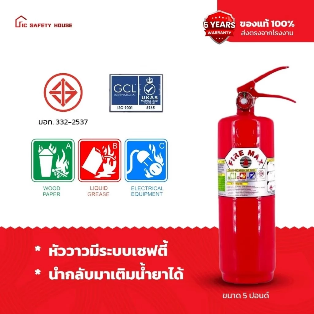 ถังดับเพลิงชนิดผงเคมีแห้ง ขนาด5 ปอนด์ สามารถดับไฟได้ทุกประเภท เหมาะกับในห้องนอน ห้องทำงาน รถยนต์