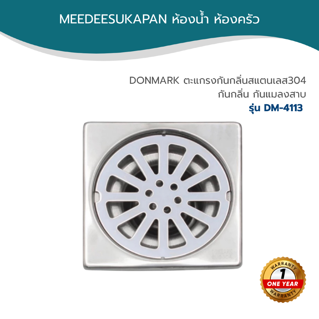 DONMARK ตะแกรงกันกลิ่นสแตนเลส304 กันกลิ่น กันแมลงสาบ รุ่น DM-4113