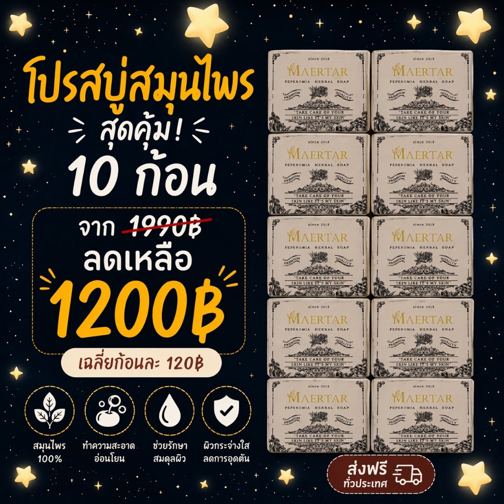 สบู่สมุนไพรMAERTARโปรชุดใหญ่(10ก้อน)