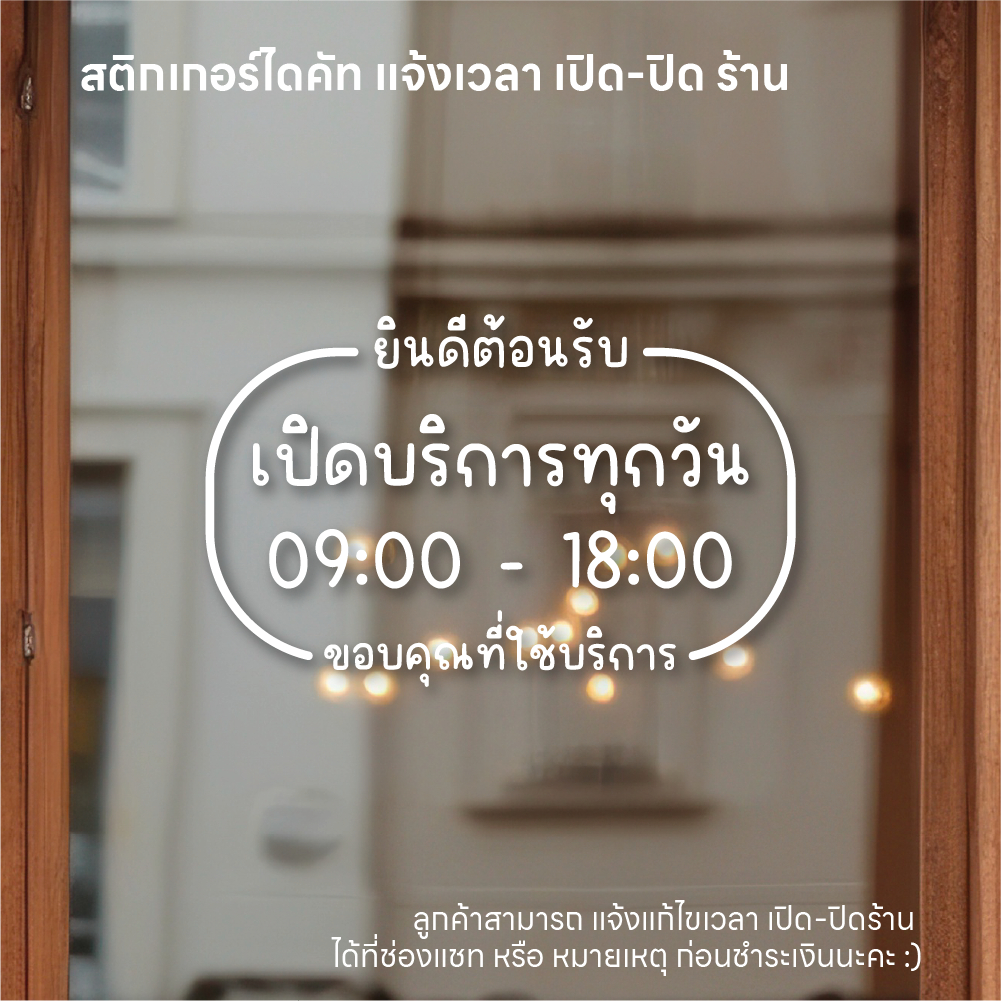 (D214) สติกเกอร์ไดคัทบอกเวลาเปิดปิดร้าน OPEN DAILY สติกเกอร์ PVC กันน้ำ *แจ้งแก้ไขเวลาก่อนสั่งซื้อ*