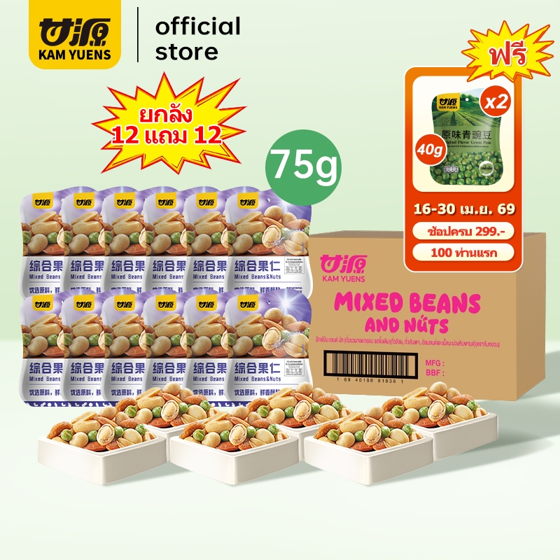 [ซื้อ299แถม2][12แถม12 รวม 24 ซอง] KAM YUENS 75g ธัญพืชรวม เม็ดมะม่วงหิมพานต์ อัลมอนด์ ถั่วลิสง ขนมกินเล่น Ganyuanถั่ว