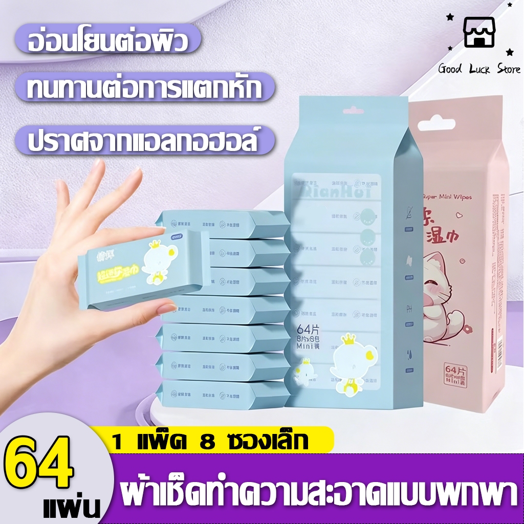 Mini ทิชชู่เปียก 1 ห่อมี 8 แพ็ค พกพาสะดวกสุดๆ 🎒ลายน่ารักหลากลาย ใช้ได้ทั้งเช็ดหน้า-เช็ดมือ-ทำความสะอาดของใช้ 🧼