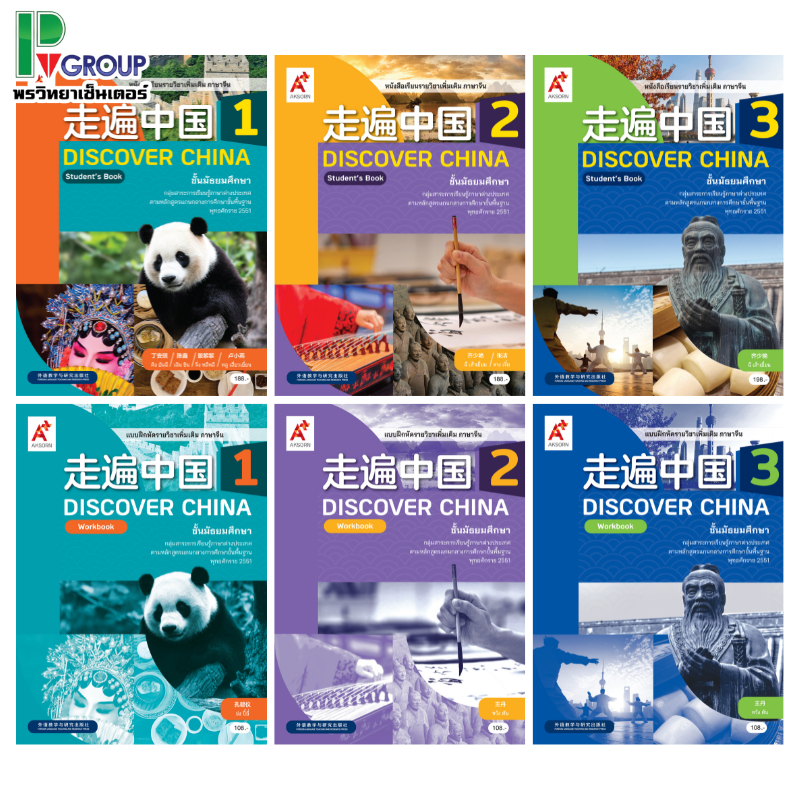 หนังสือเรียนและแบบฝึกหัดรายวิชาเพิ่มเติม ภาษาจีน Discover China ม.1-3 อจท.