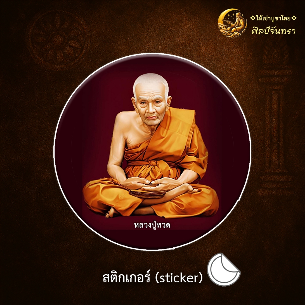สติกเกอร์ st05 หลวงปู่ทวด สติกเกอร์ sticker นำโชค ของขวัญ มงคล เครื่องราง ของที่ระลึก