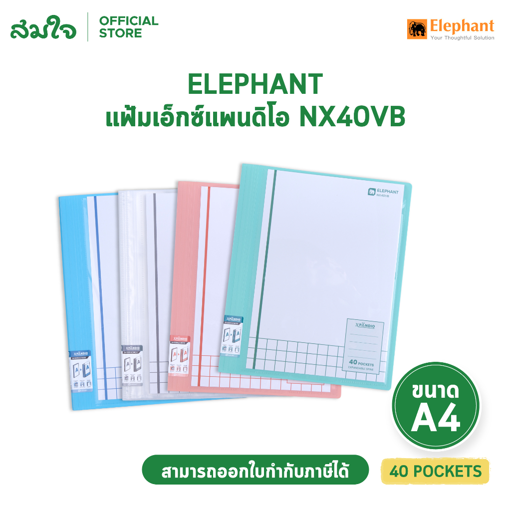 Elephant แฟ้ม แฟ้มเอ็กซ์แพนดิโอ แฟ้มโชว์เอกสาร ขยายได้ A4 40P NX40VB จำนวน 1 แฟ้ม