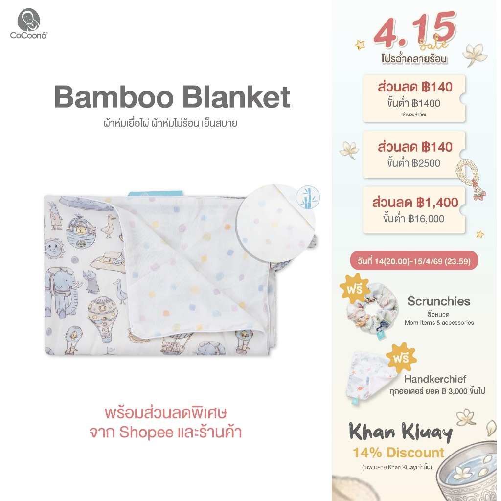 CoCoono: Bamboo Blanket ผ้าห่มเยื่อไผ่ ผ้าห่มไม่ร้อน เย็นสบาย