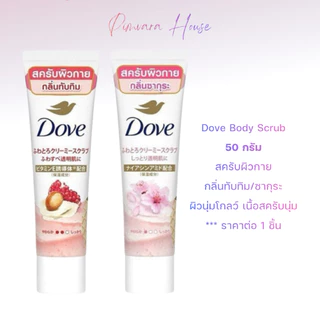 หมดอายุปี 27-28🌸❤️Dove Body Scrub 50 กรัม สครับผิวกายเนื้อครีมนุ่ม