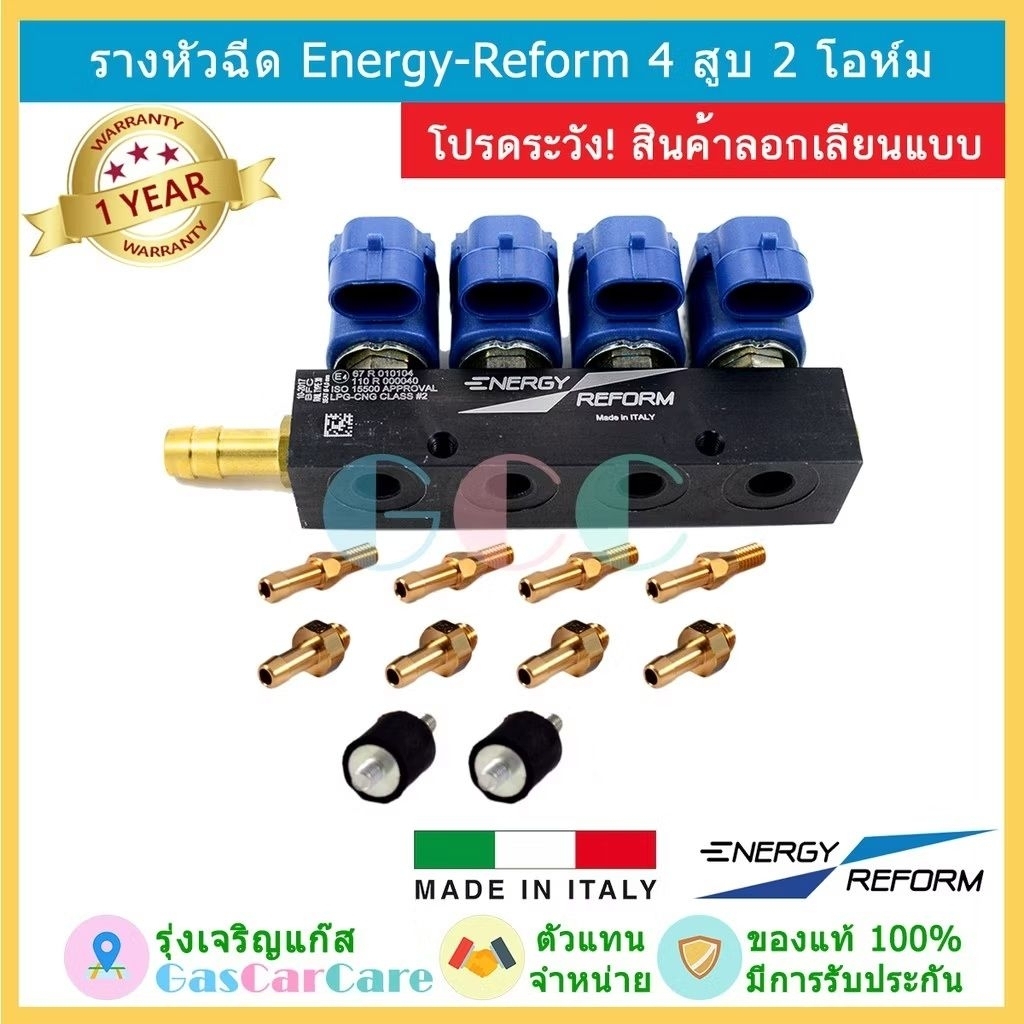 รางหัวฉีดแก๊ส Energy Reform 4 สูบ รุ่น 2 โอห์ม ของแท้ แก๊ส LPG NGV CNG