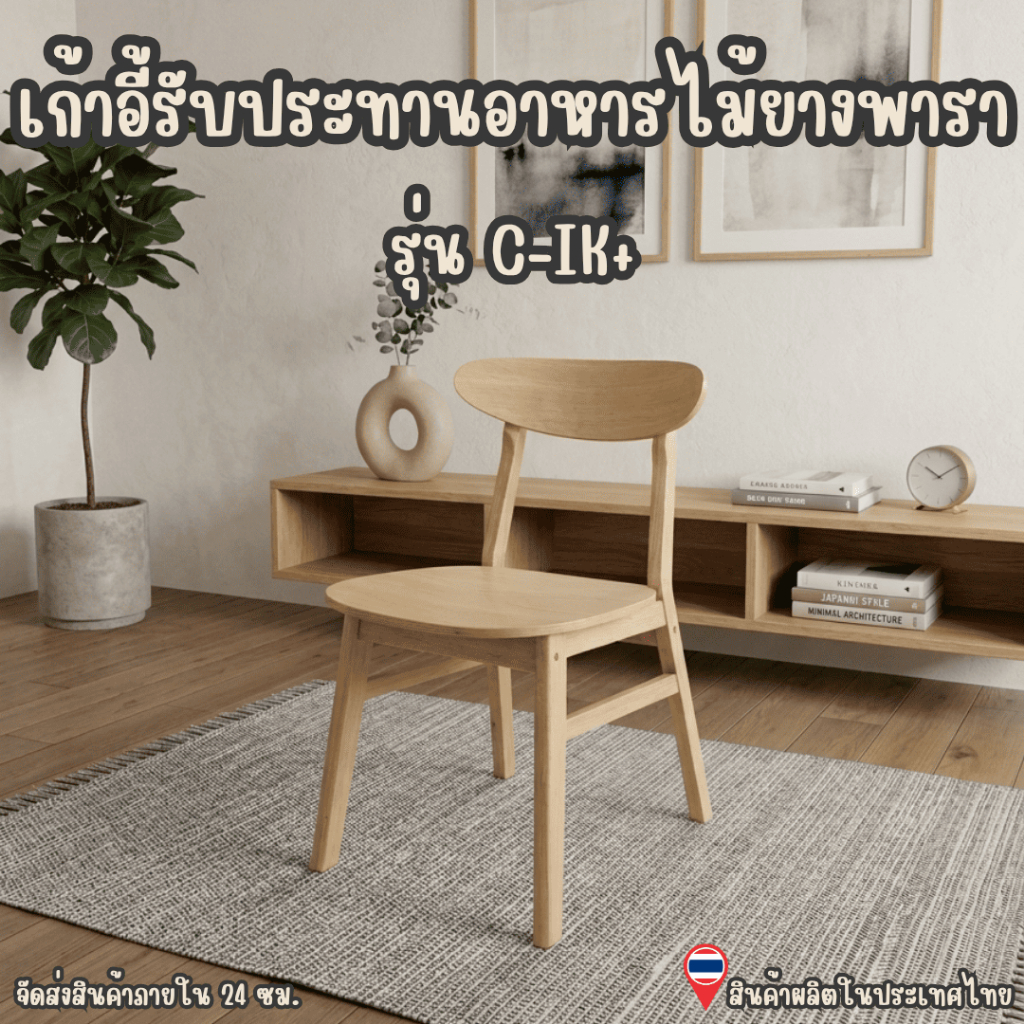Q.Furniture เก้าอี้รับประทานอาหาร ทำจากไม้ยางพารา สไตล์เรียบหรู IK+ (2 และ 4 ตัว / กล่อง) มี 2 สี
