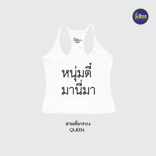 เสื้อยืด รวมมีมภาษาไทย สายเดี่ยวทรงQUEEN ⭐️ร้าน KHEE SEUAK⭐️