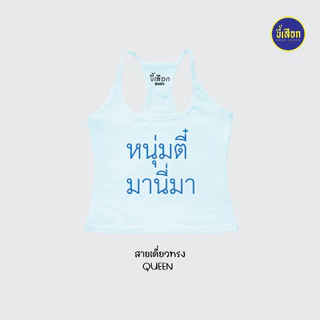 เสื้อยืด รวมมีมภาษาไทย สายเดี่ยวทรงQUEEN ⭐️ร้าน KHEE SEUAK⭐️