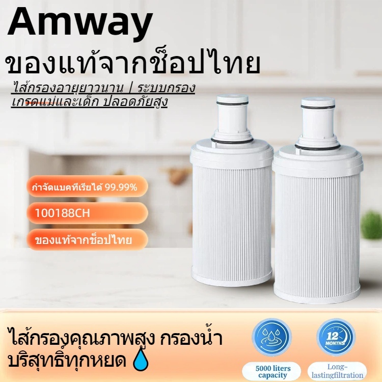 🔥ไส้กรองน้ำ Amway ของแท้ 100% กรองน้ำประปาสะอาดบริสุทธิ์ ใช้งานง่าย อายุการใช้งานยาวนาน