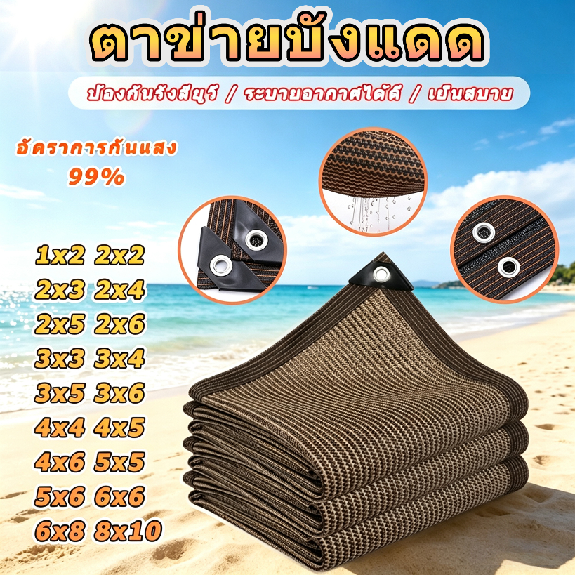 ตาข่ายบังแดด กันรังสียูวี 99% หนาทนทาน ตาข่ายบังแดด ขนาด 1×2-10×12 ม่านบังแดด ตาข่ายบังแดด วัสดุ HDPE ลาน/โรงรถ/หลังคา – โปรปัง