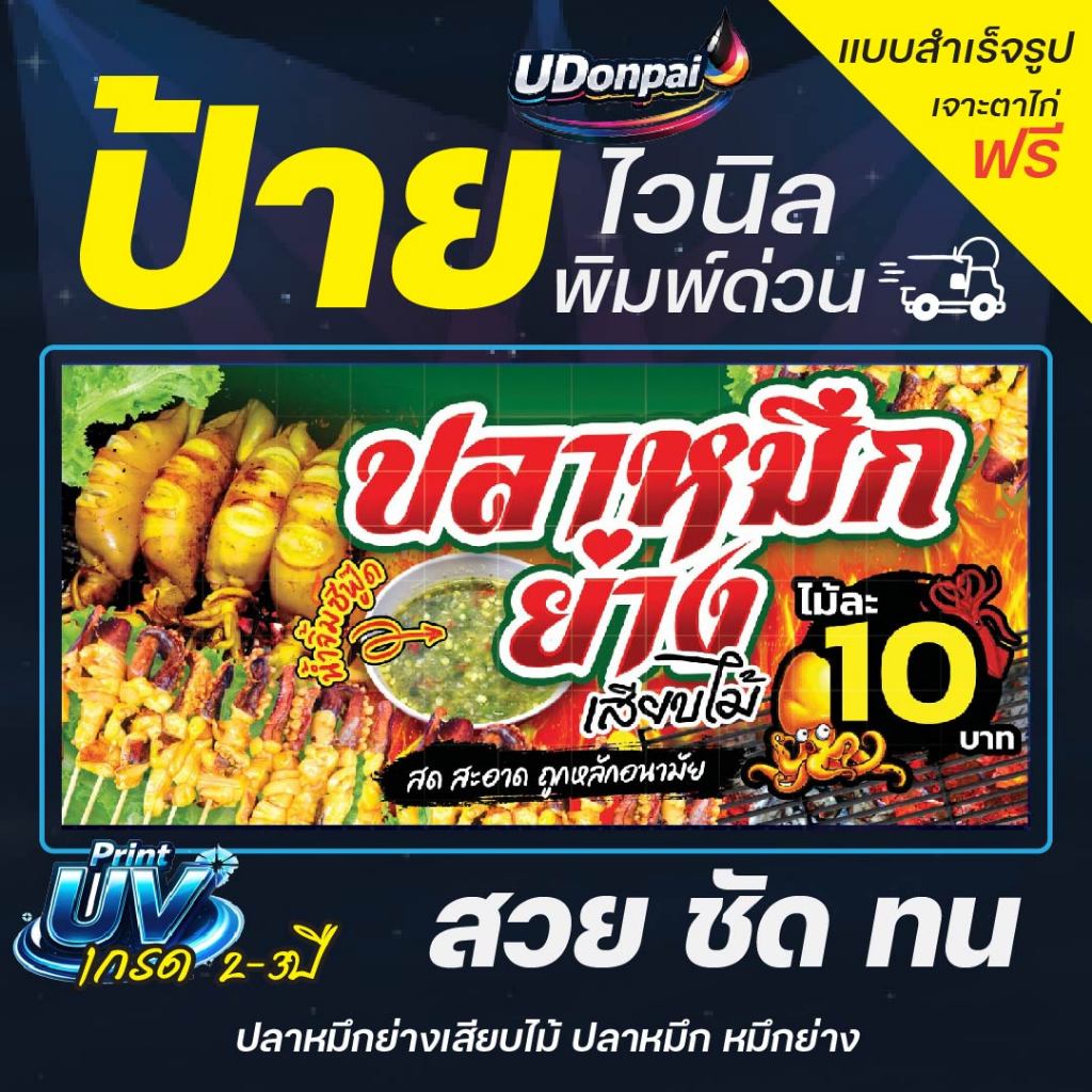 ป้ายปลาหมึกย่าง 100*50  UV / Sovent สำเร็จรูป