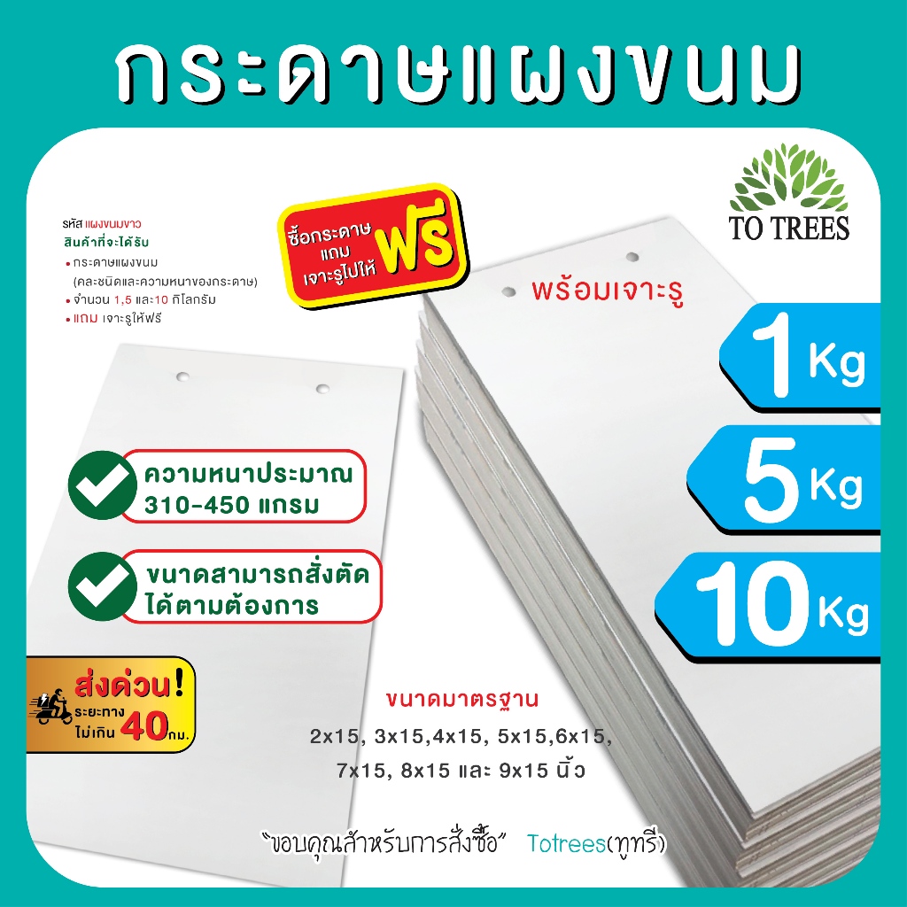 Totrees กระดาษแผงขนมขาวล้วน คละแกรมกระดาษ 310-450 แกรม มีแบบ 5 และ 10 กก. แถม พร้อมเจาะรู ฟรี รหัส แผงขนมขาว-5กก-10กก