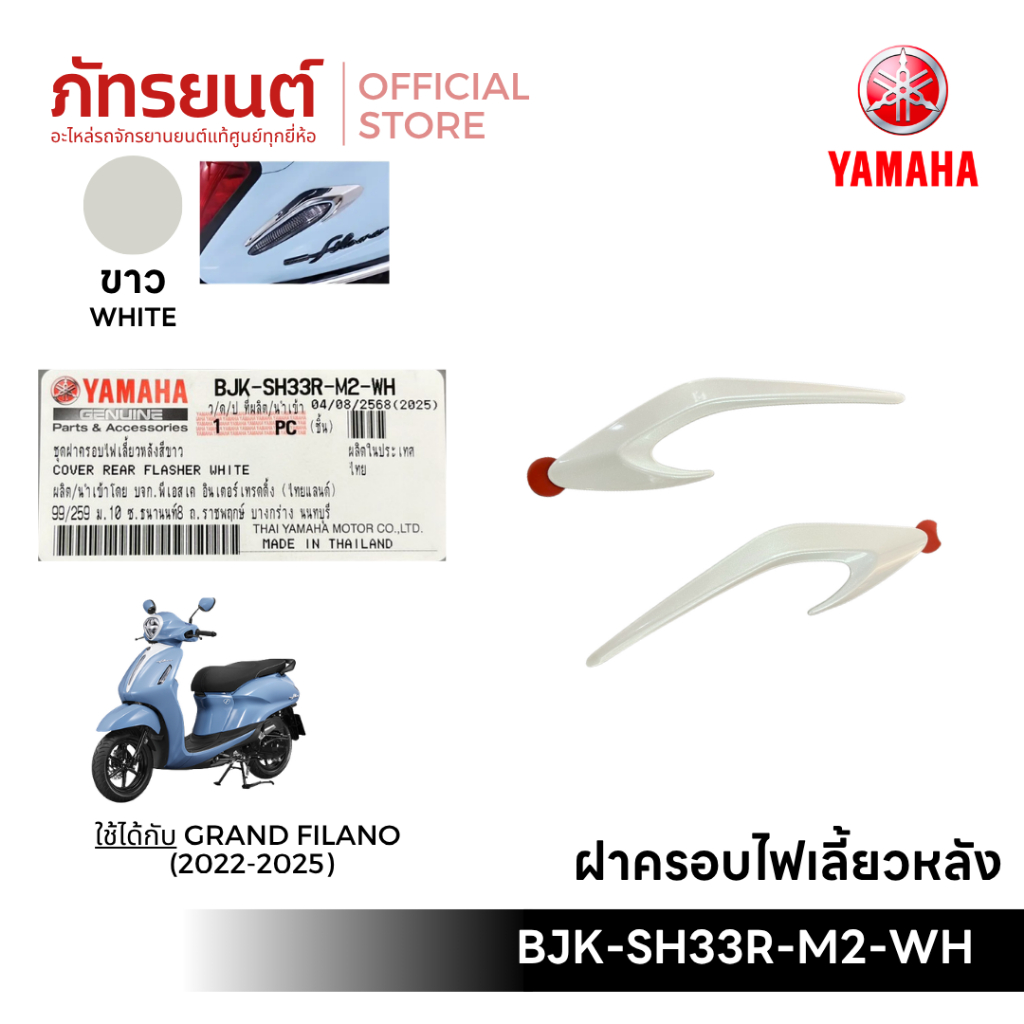 ชุดฝาครอบไฟเลี้ยวหลังGRAND FILANO (2022-2025) แท้ศูนย์ YAMAHA รหัส BJK-SH33R-M2-WH