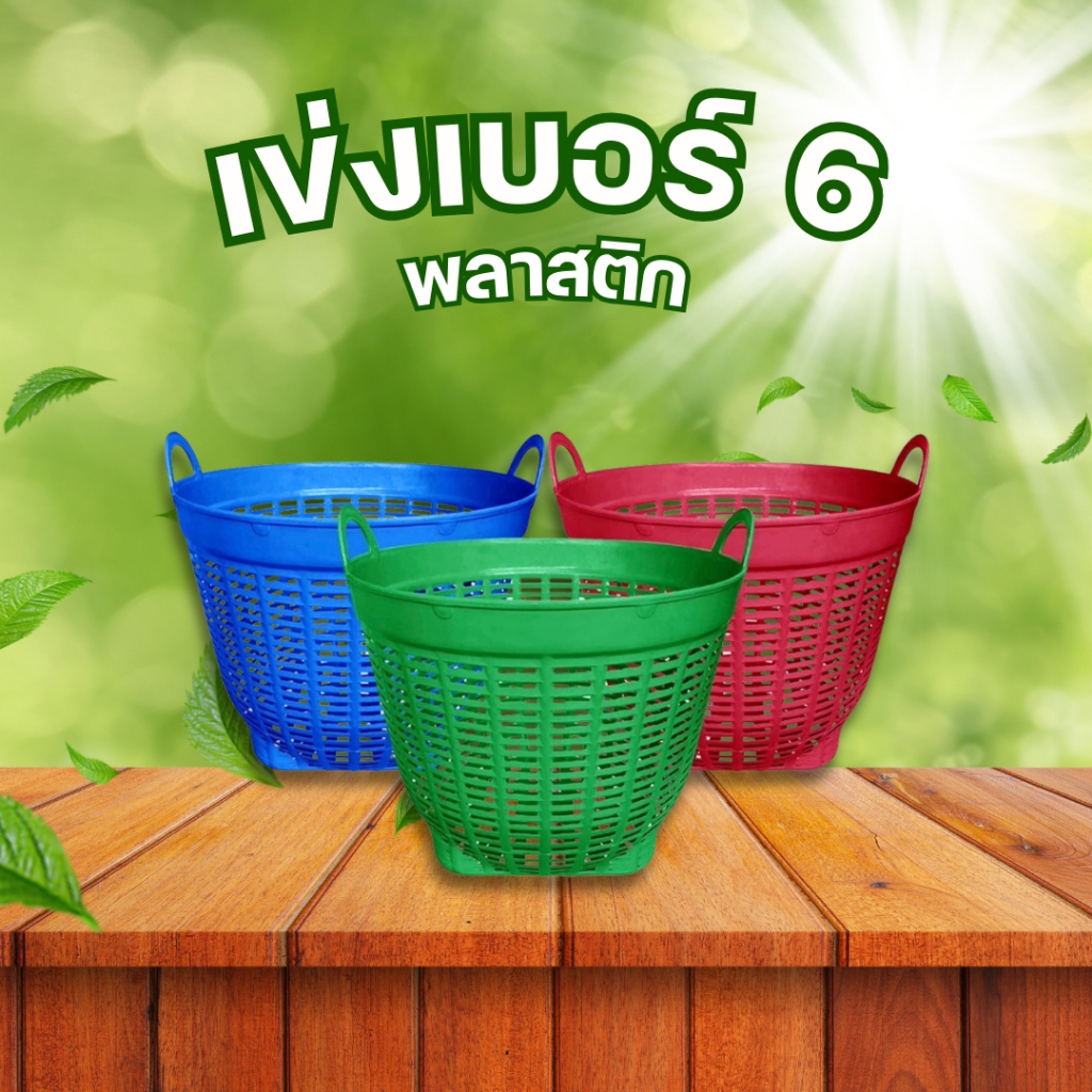 เข่ง ผลไม้พลาสติก เบอร์ 6 หนา ทน ไม่แตกง่าย ตะกร้า (คละสี)