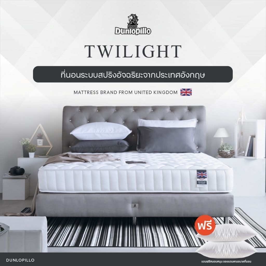 Dunlopillo รุ่น Twilight ที่นอนสปริงอัจฉริยะ แก้ปวดหลัง นวัตกรรมจากประเทศอังกฤษ ส่งฟรี