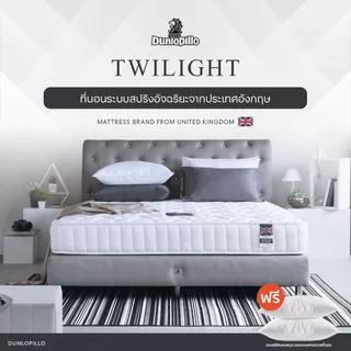 Dunlopillo รุ่น Twilight ที่นอนสปริงอัจฉริยะ แก้ปวดหลัง นวัตกรรมจากประเทศอังกฤษ ส่งฟรี