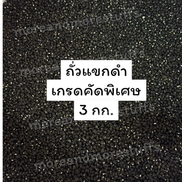 ถั่วแขกดำ คัดพิเศษ ถั่วแขกดำเพาะงอก (3 กิโลกรัม)