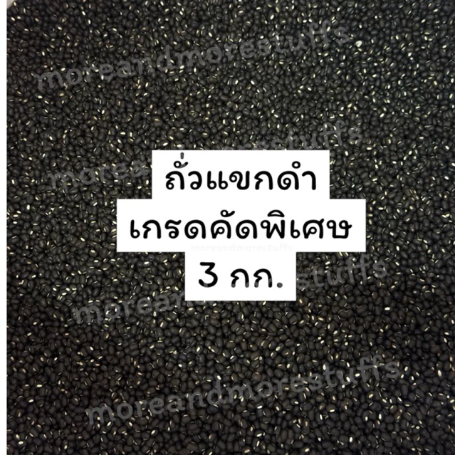 ถั่วแขกดำ คัดพิเศษ ถั่วแขกดำเพาะงอก (3 กิโลกรัม)