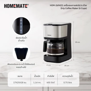 HOMEMATE เครื่องชงกาแฟดริป 6 ถ้วย รุ่น HOM-269421