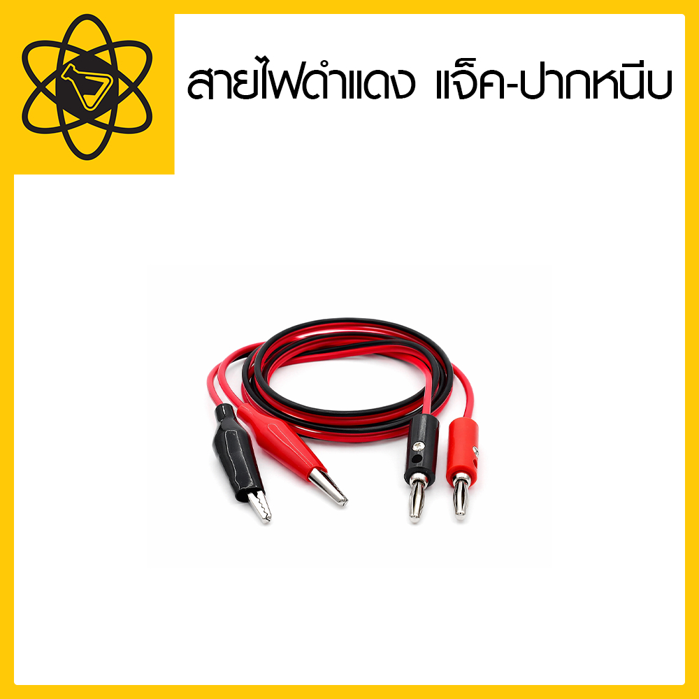 สายไฟดำแดง แจ็ค-ปากหนีบ|สายทดสอบปากจระเข้ - บานาน่าปลั๊ก (1 คู่ ดำ-แดง) สายวัดมัลติมิเตอร์