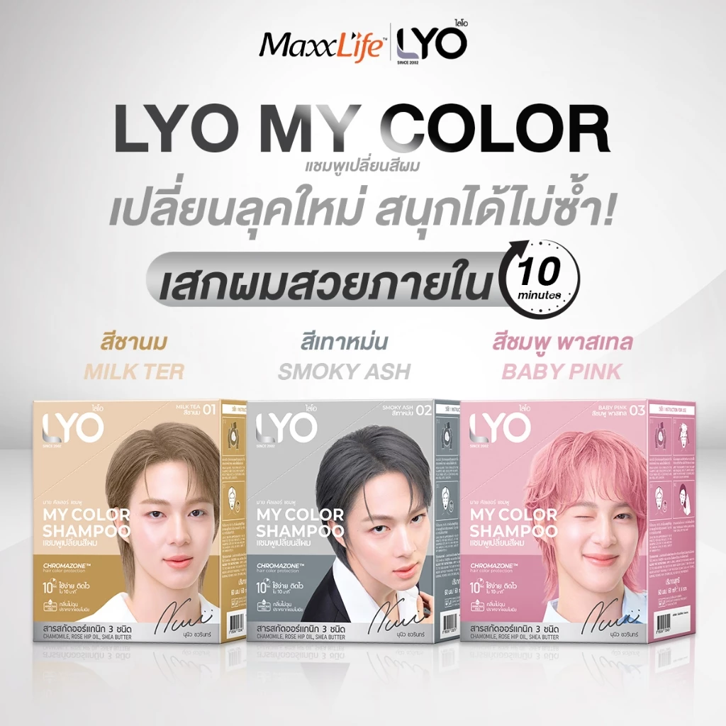 LYO แชมพูเปลี่ยนสีผม My Color Shampoo สีผมสวยติดแกลมใน 10 นาที กลิ่นไม่ฉุน (แบบซอง)