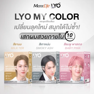 LYO แชมพูเปลี่ยนสีผม My Color Shampoo สีผมสวยติดแกลมใน 10 นาที กลิ่นไม่ฉุน (แบบซอง)
