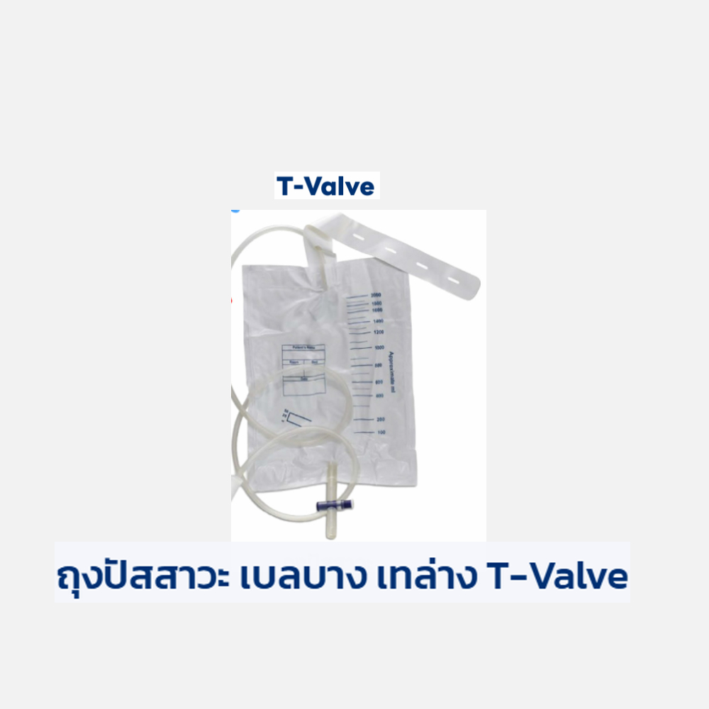 ถุงรองรับปัสสาวะผู้ใหญ่เทล่าง Urine Bag 2000ml.