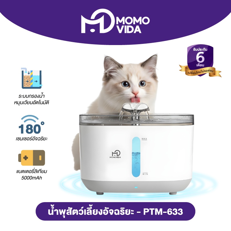 MOMOVIDA น้ำพุสัตว์เลี้ยงอัตโตมัติ รุ่น PTM-633 5000mAh ระบบจ่ายน้ำอัจฉริยะ ระบบกรองหมุนเวียน วัสดุสเตนเลส 304