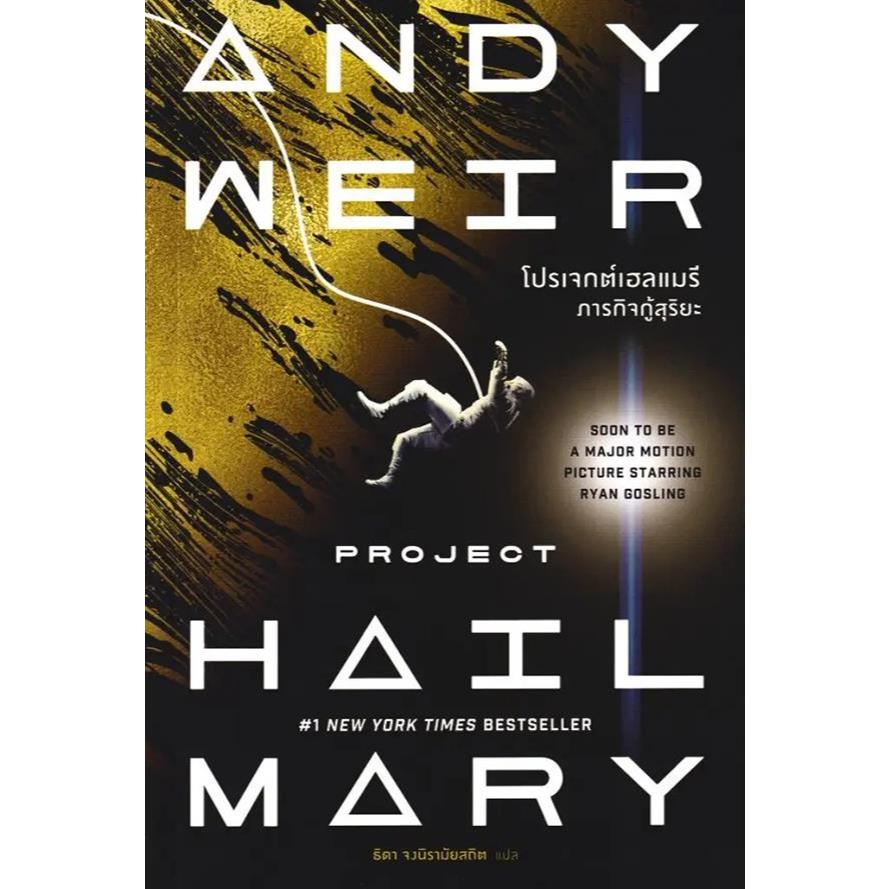 Bundanjai (หนังสือ) โปรเจกต์เฮลแมรี ภารกิจกู้สุริยะ : Project Hail Mary