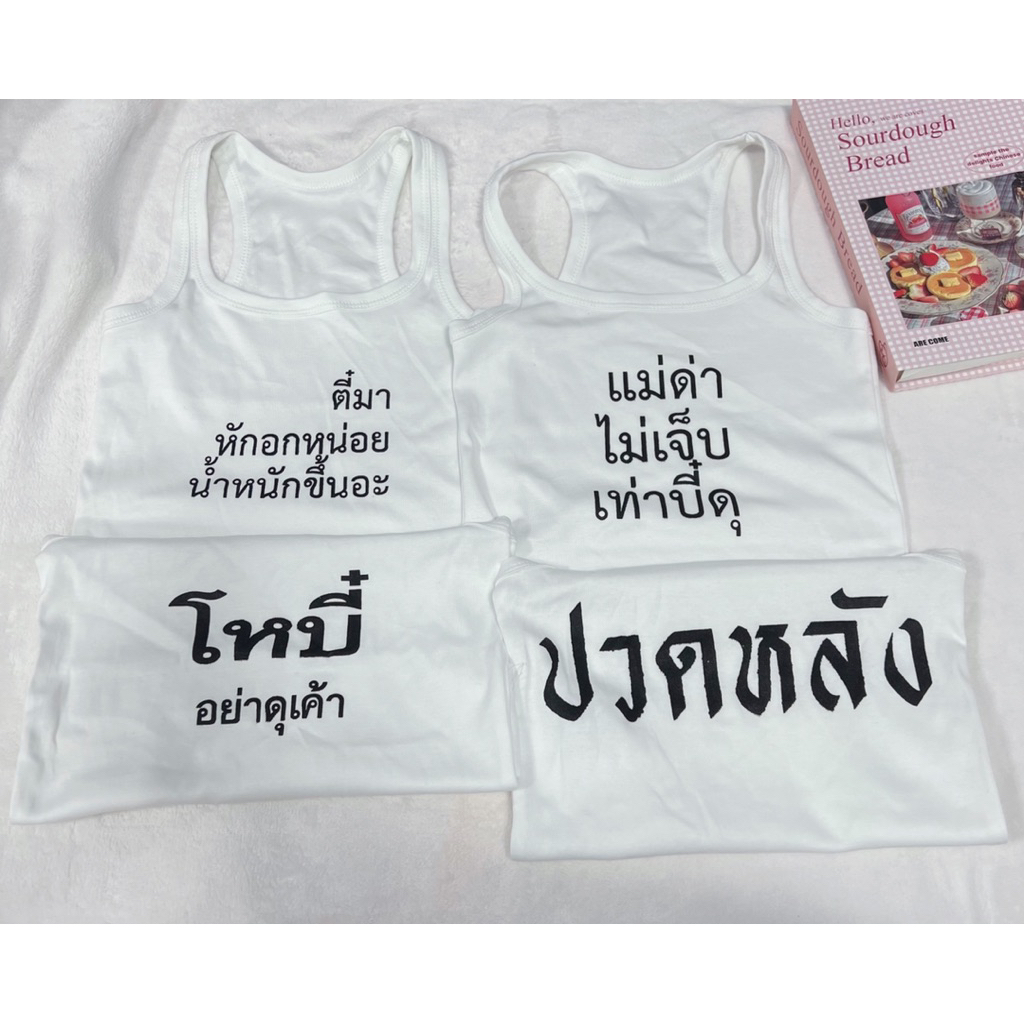 เสื้อครอปกล้ามสีขาวลายคำคมน่ารักกวนๆ