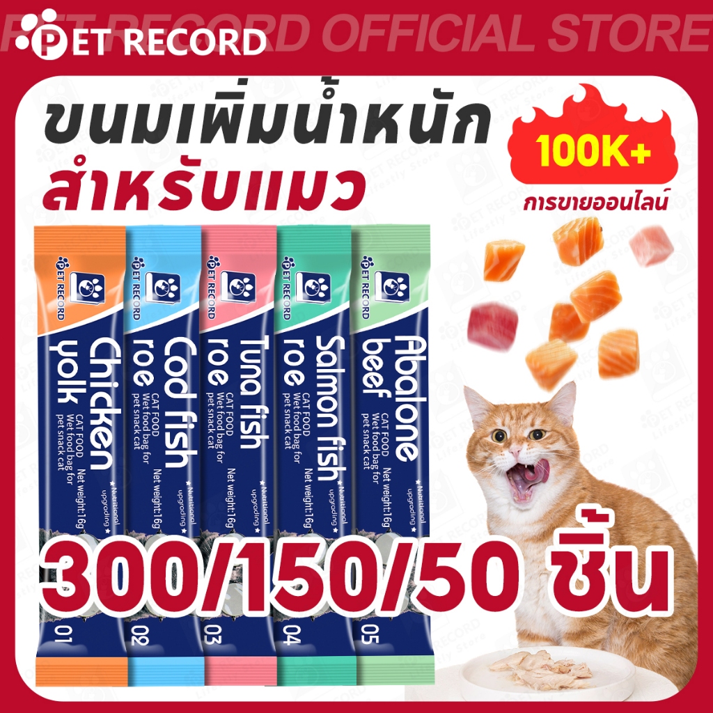 【PET RECORD】🔥ขนมแมวเลีย 16g แพ็ค 50/150/300 ชิ้น 5 รส โปรตีนสูง อร่อย เพิ่มความอยากอาหาร แมวชอบ