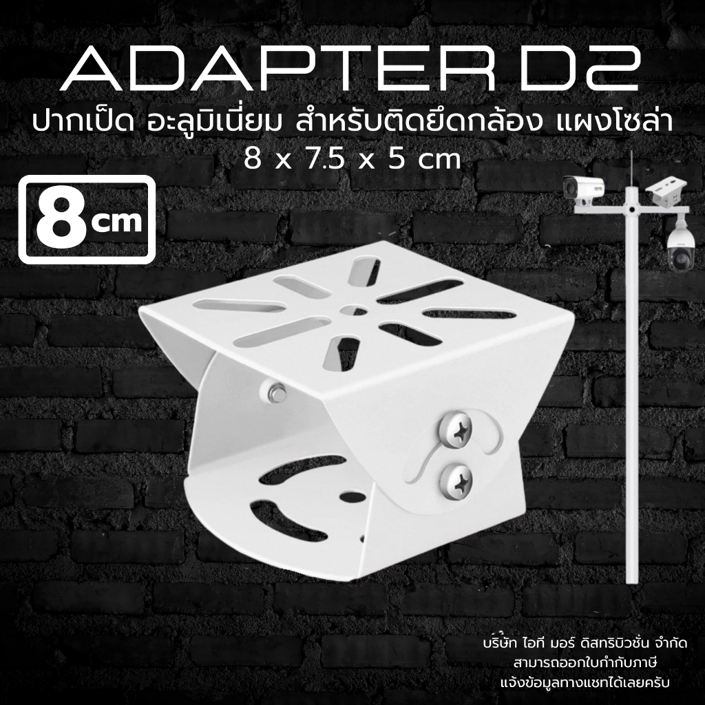 [ส่งด่วน] ขาเสริม ปากเป็ดเสริม ฐานเสริม ขาจับ ขายึด ขาตั้งกล้องวงจรปิด อะลูมิเนี่ยม ยาว 8 x 7.5 CM สีขาว รุ่น D2