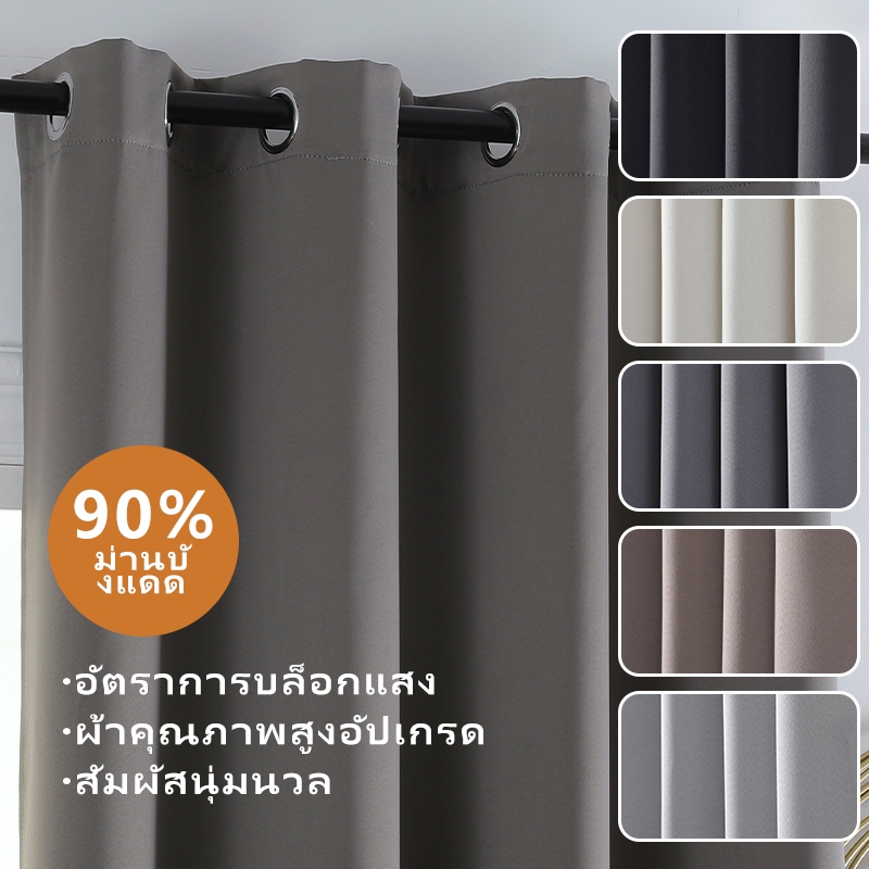 ผ้าม่านกัน UV 90% เนื้อด้าน: ม่านหน้าต่างเรียบง่าย กันแสงดี ราคาคุ้มค่า