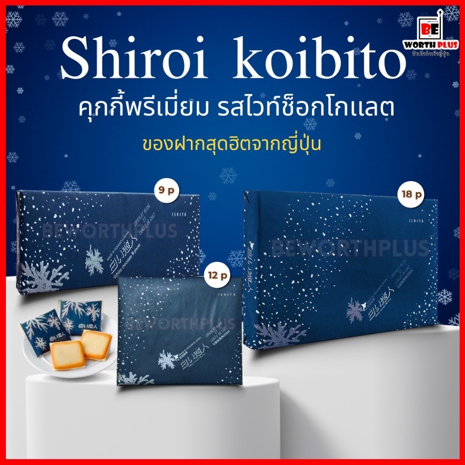 [พร้อมส่ง] Shiroi Koibito Hokkaido Premium Chocolate Blancet ชิโรอิ ขนมคุกกี้ไส้ไว้ท์ช็อกโกแลต นำเข้าจากญี่ปุ่น