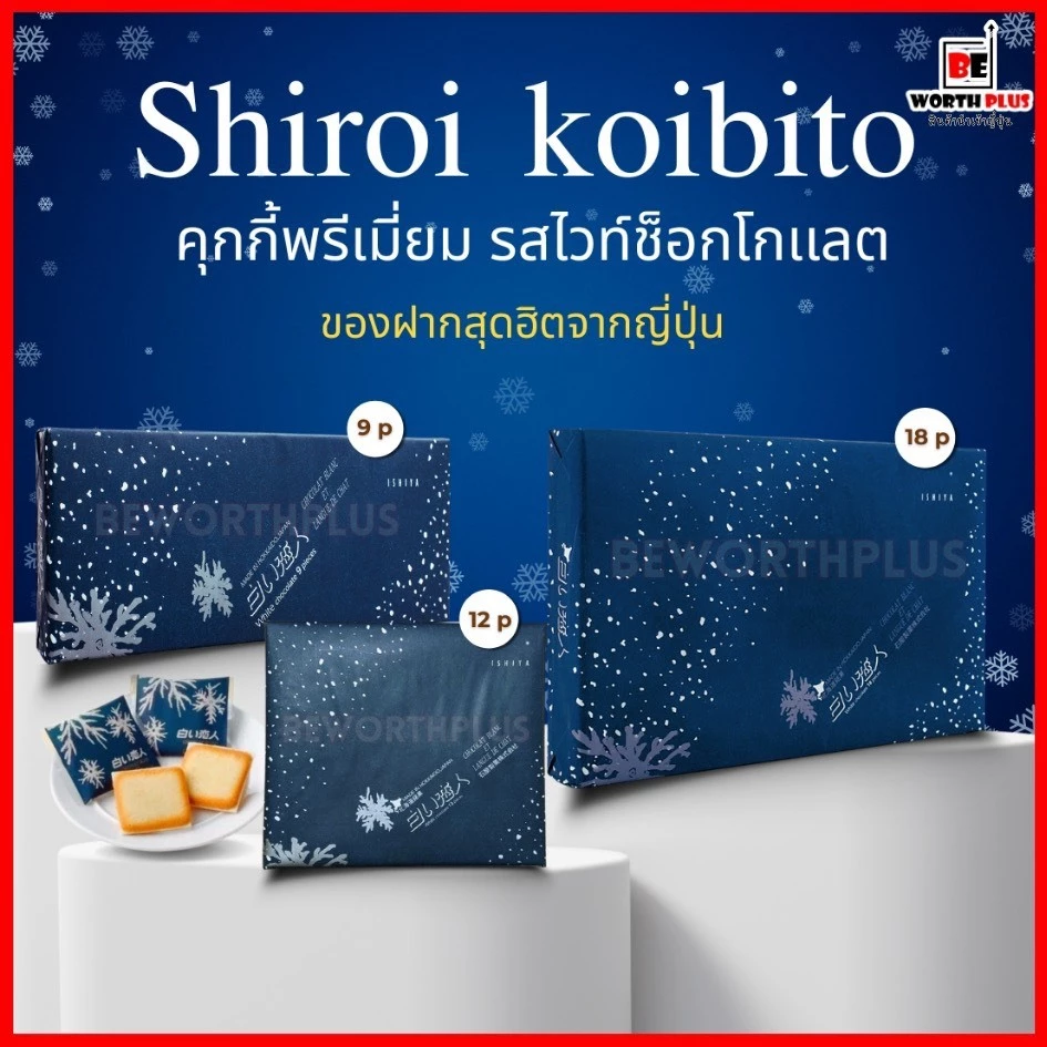 [พร้อมส่ง] Shiroi Koibito Hokkaido Premium Chocolate Blancet ชิโรอิ ขนมคุกกี้ไส้ไว้ท์ช็อกโกแลต นำเข้าจากญี่ปุ่น