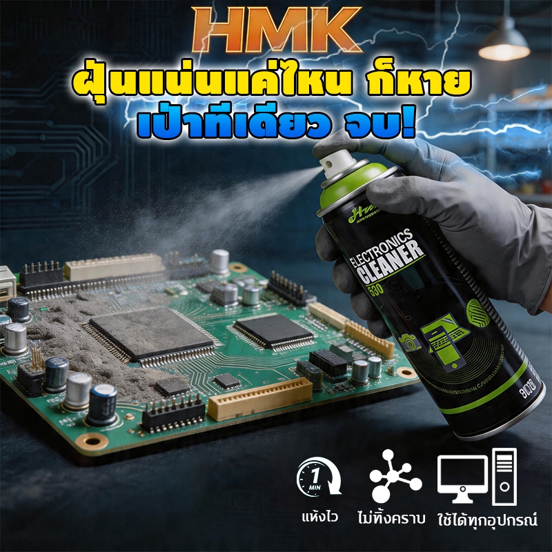 สเปรย์ทำความสะอาดแผงวงจร HMK contact cleaner สเปรย์ล้างแผงวงจร สเปรย์ล้างแอร์โฟร์ คอนแทคคลีนเนอร์