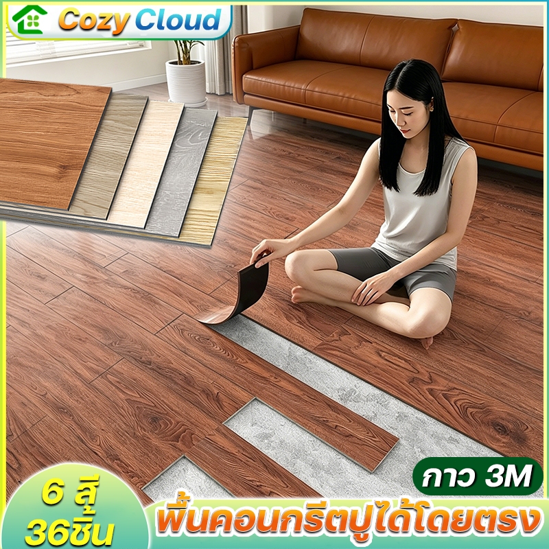 DIY🔥กระเบื้องยาง 53.8sqft/36pcs มีกาวในตัวกันน้ำและทนต่อการสึกหรอติดพอดีกับพื้น  ขอบไม่บิดเบี้ยว กระเบื้องยางลายไม้
