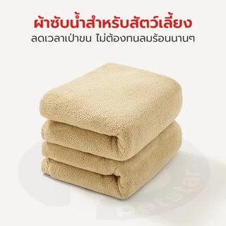 ผ้าเช็ดตัวสุนัข ผ้าเช็ดตัวสัตว์เลี้ยง ผ้าขนหนูสัตว์เลี้ยง ผ้าหนา ซับน้ำไว ลดกลิ่นอับชื้น ไม่หลุดลุ่ยง่าย