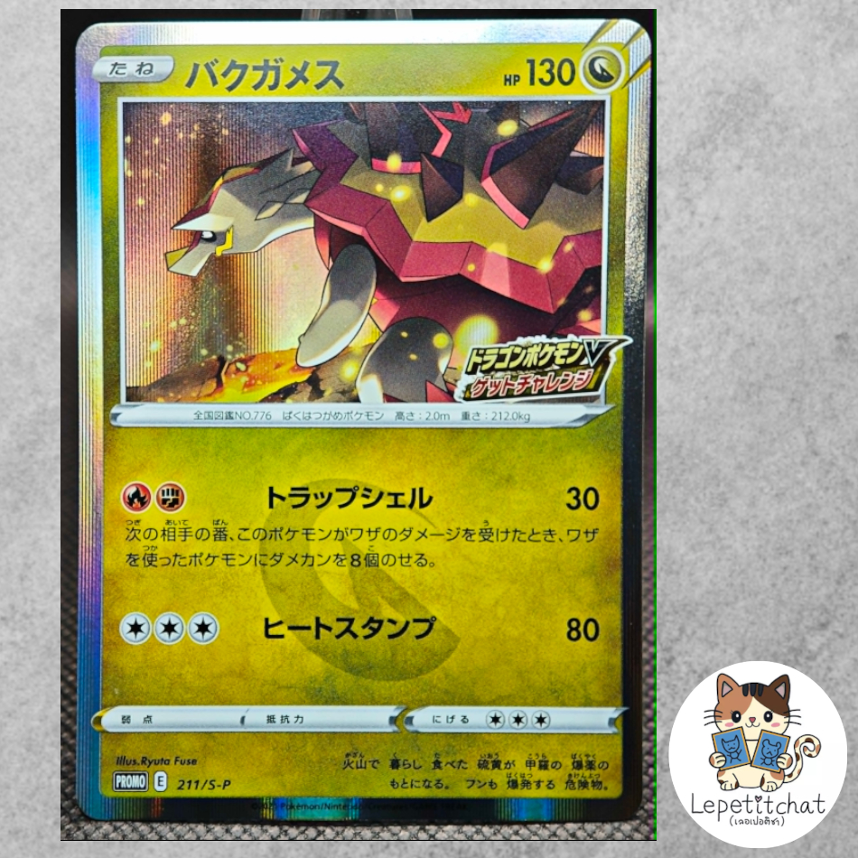 การ์ดโปเกมอน บาคุกาเมส promo 211/s-p (JPN). Turtonator promo 211/s-p (JPN).