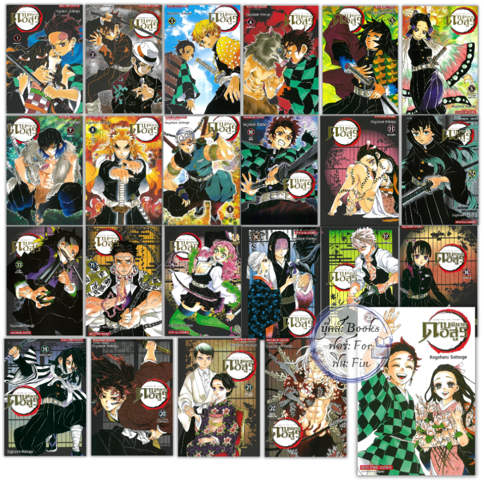 พร้อมส่ง ดาบพิฆาตอสูร เล่ม 1-23 จบ NEW EDITION#Siam Inter Comics#Koyoharu Gotouge#การ์ตูน