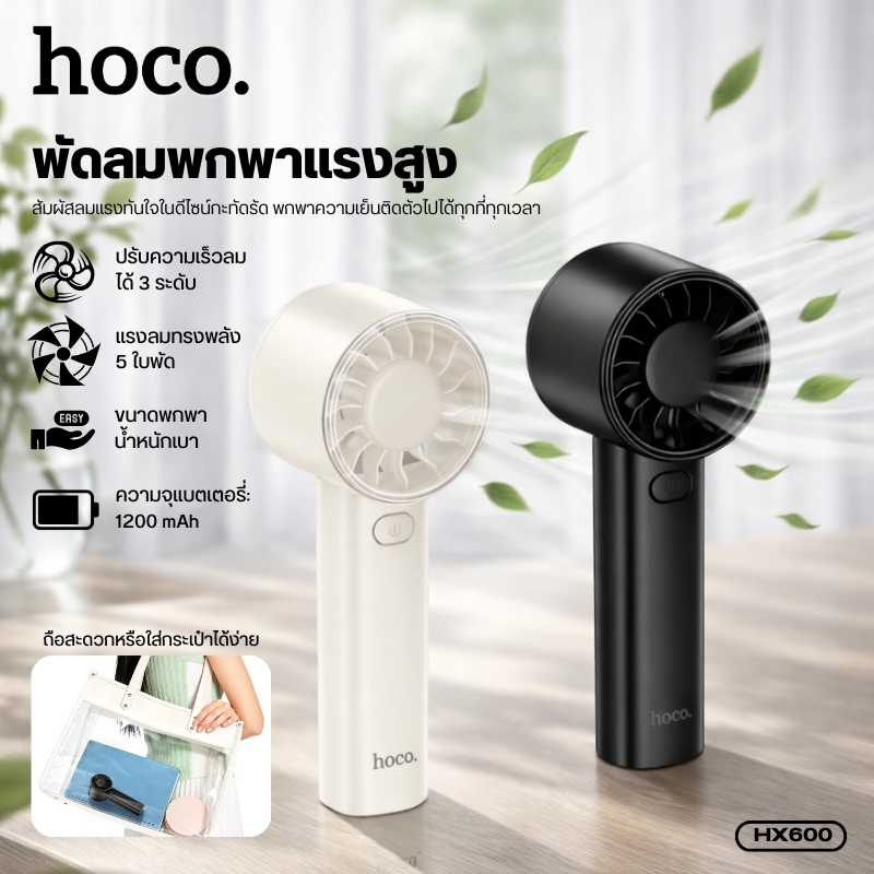 พัดลม พัดลมพกพาถือมือ ปรับได้ 3 ระดับ HOCO HX600 ลมแรง 8000RPM แบตอึด เสียงเงียบ ขนาดเล็ก น้ำหนักเบา