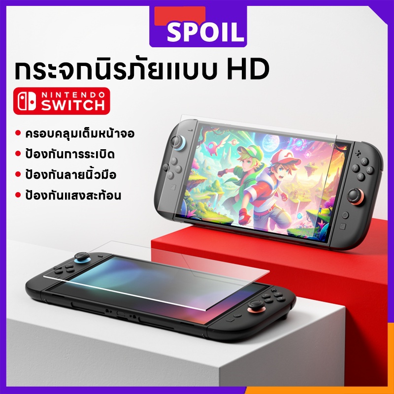Spoil Temperglass กระจกติดหน้าจอ Nintendo Switch 2 / Oled และ รุ่นปกติ ติดง่ายสุดๆ แค่วาง รู๊ดปรื๊ด